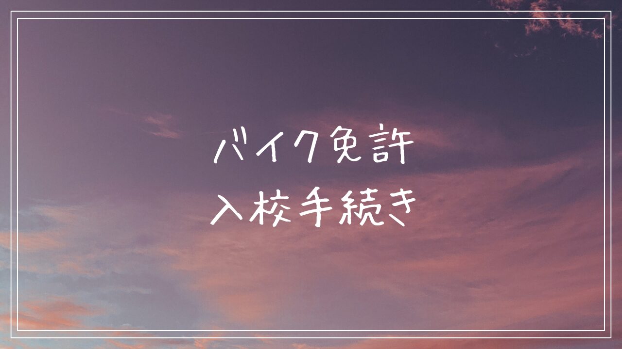 バイク免許 入校手続き