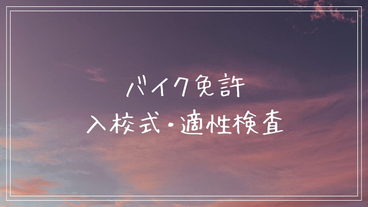 バイク免許 入校式・適性検査