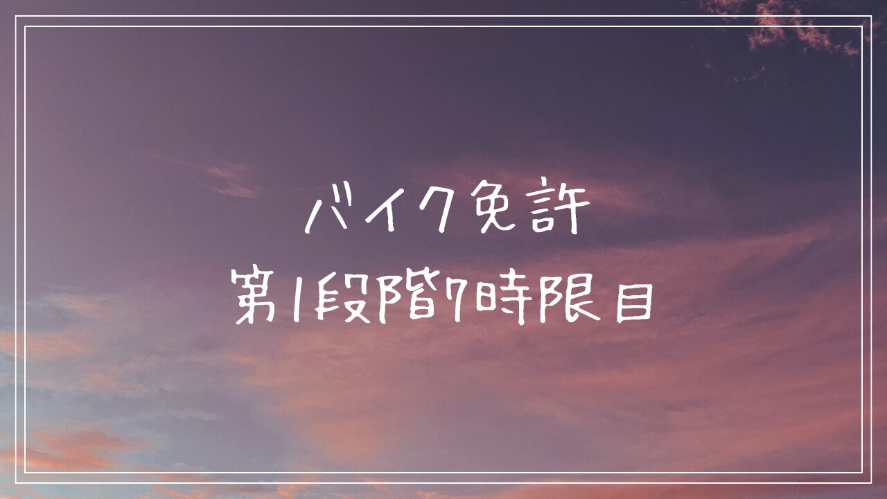 バイク免許　第1段階7時限目