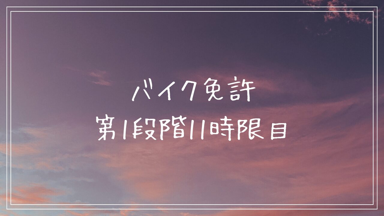 バイク免許　第1段階11時限目