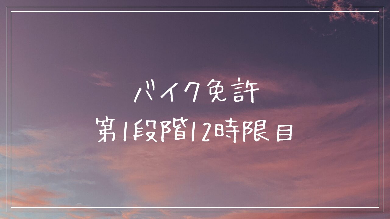 バイク免許　第1段階12時限目