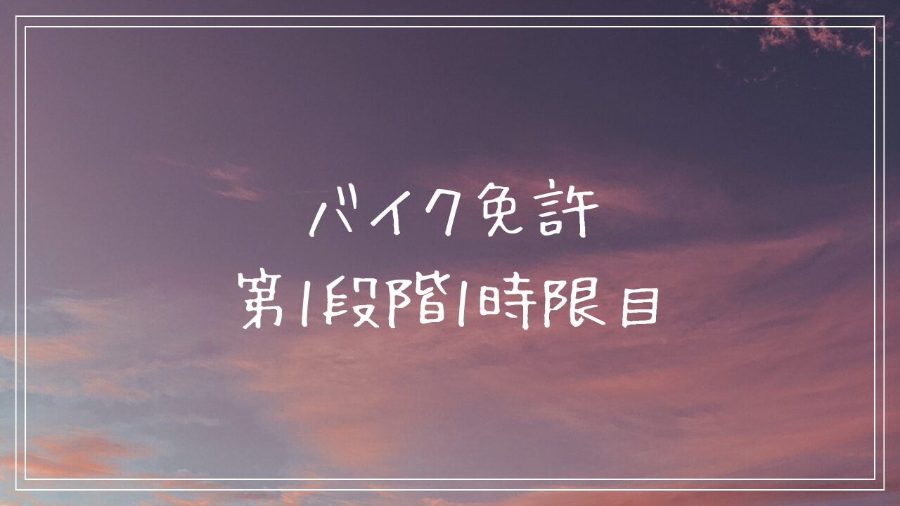 バイク免許第1段階1時限目