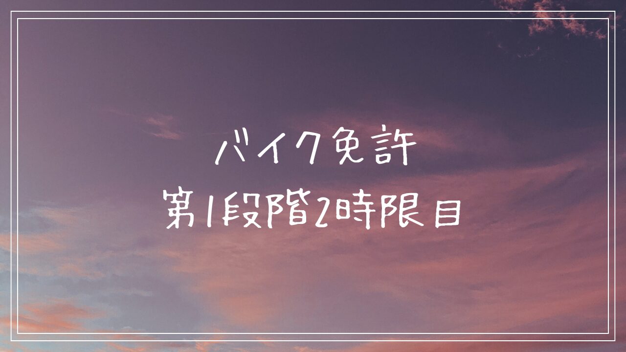 バイク免許　第1段階2時限目