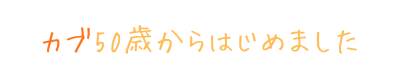 カブ50歳からはじめました