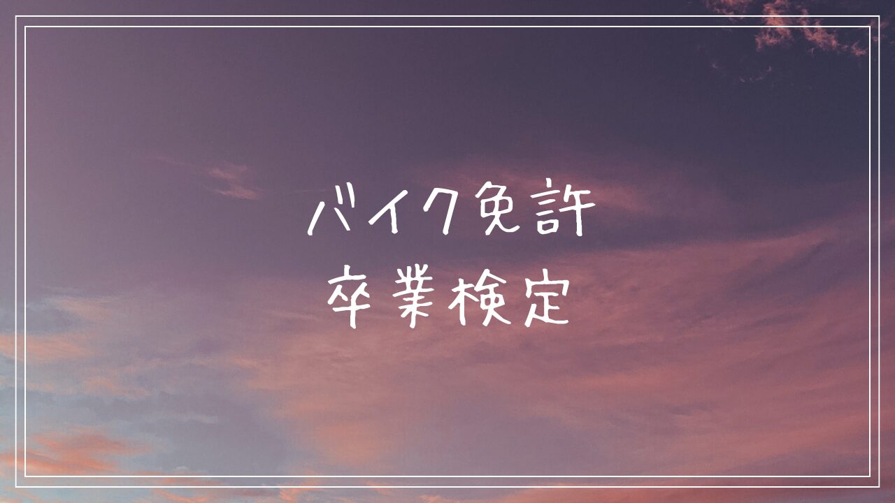 バイク免許　卒業検定