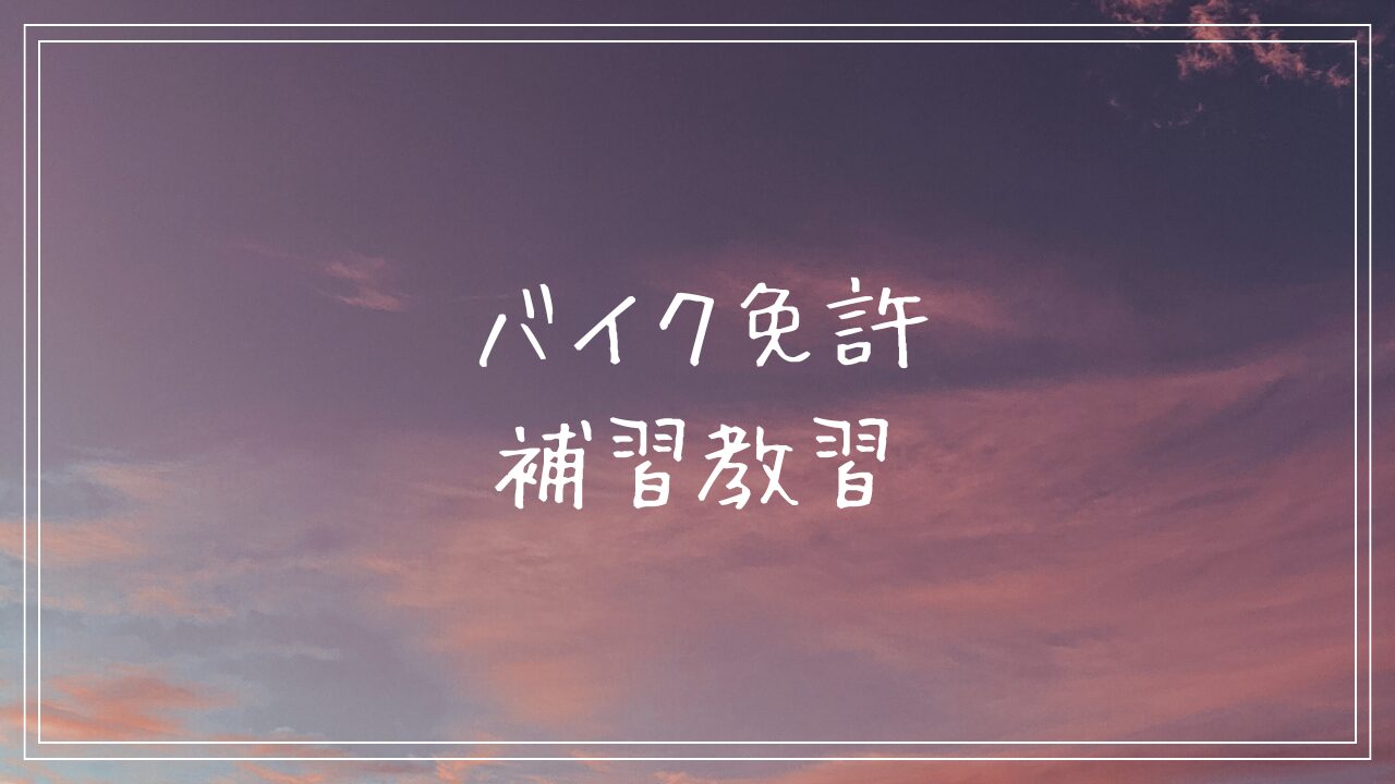 バイク免許　補習教習