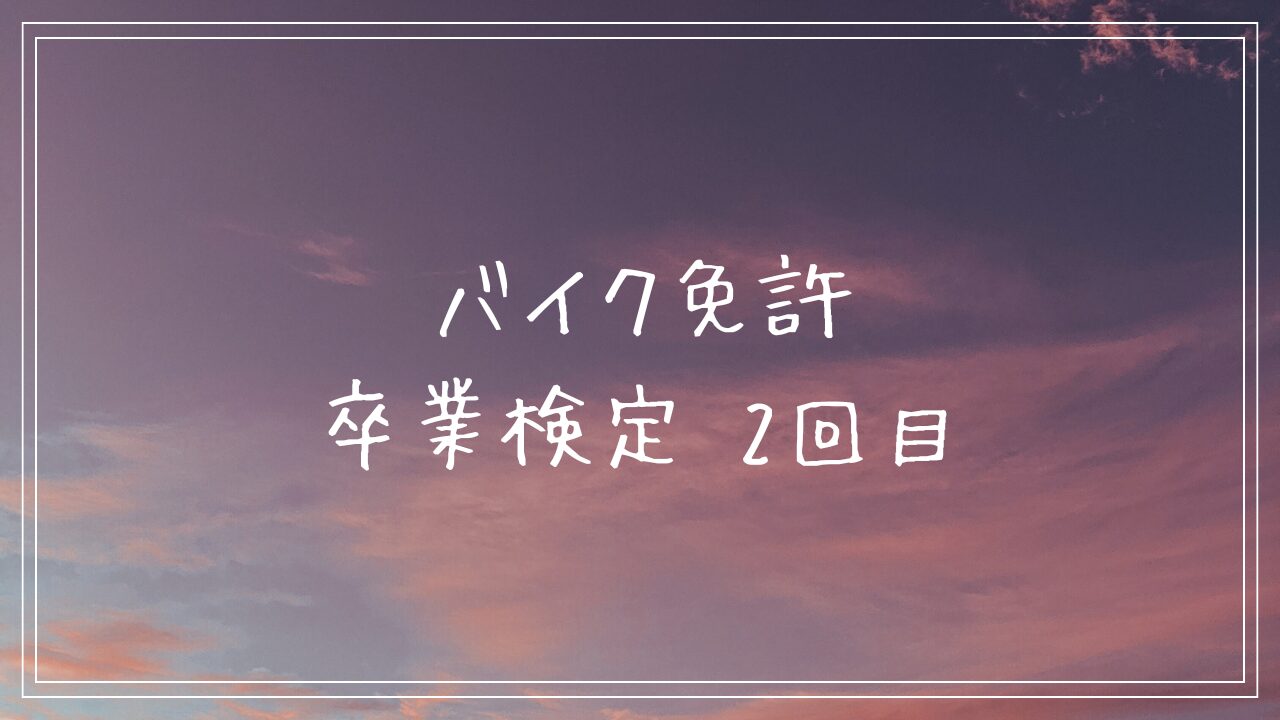 バイク免許　卒業検定　2回目