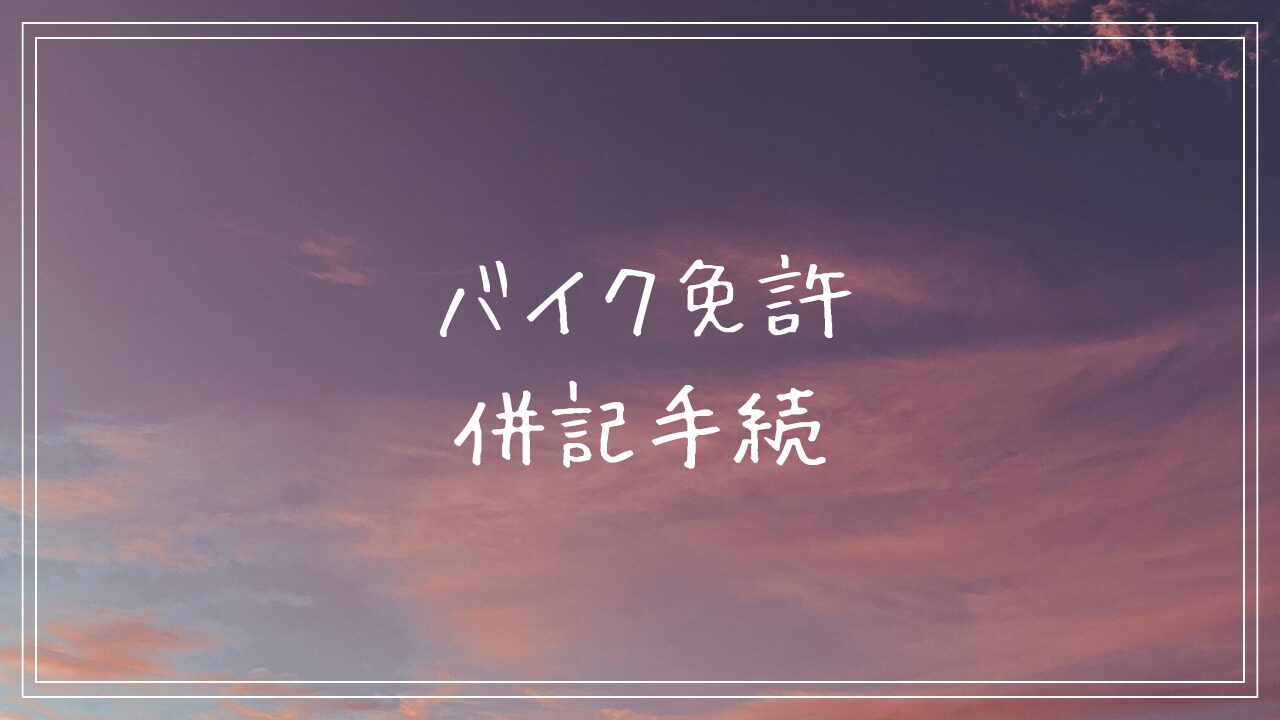 バイク免許　併記手続