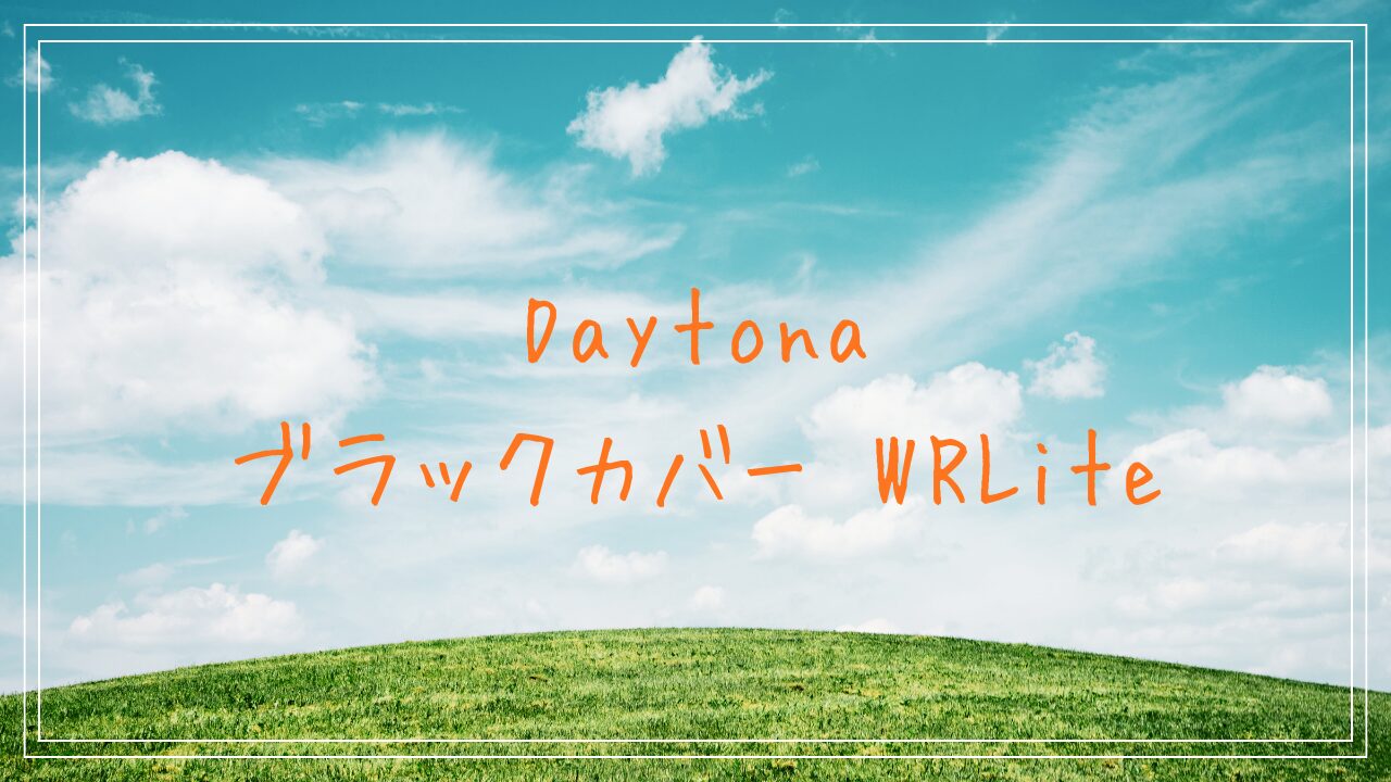 デイトナ　ブラックカバー ウォーターレジスタント ライト