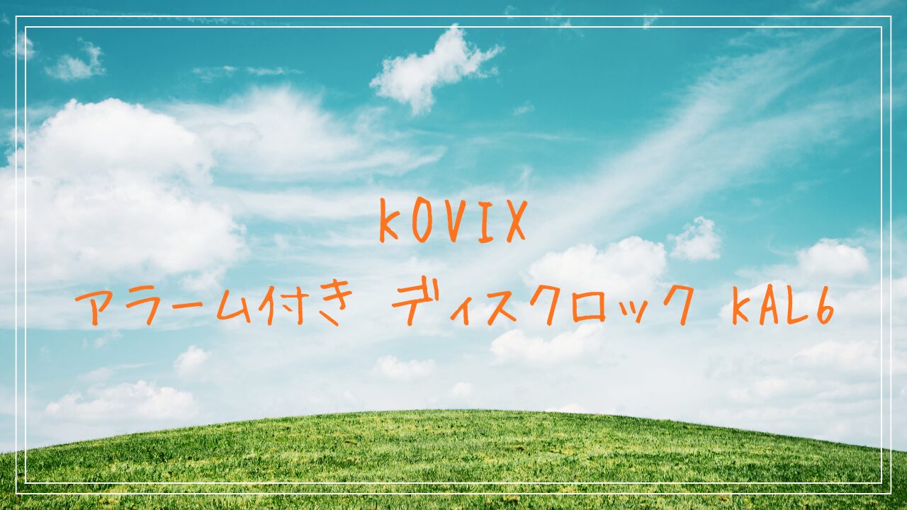 コビックス　アラーム付き ディスクロック KAL6